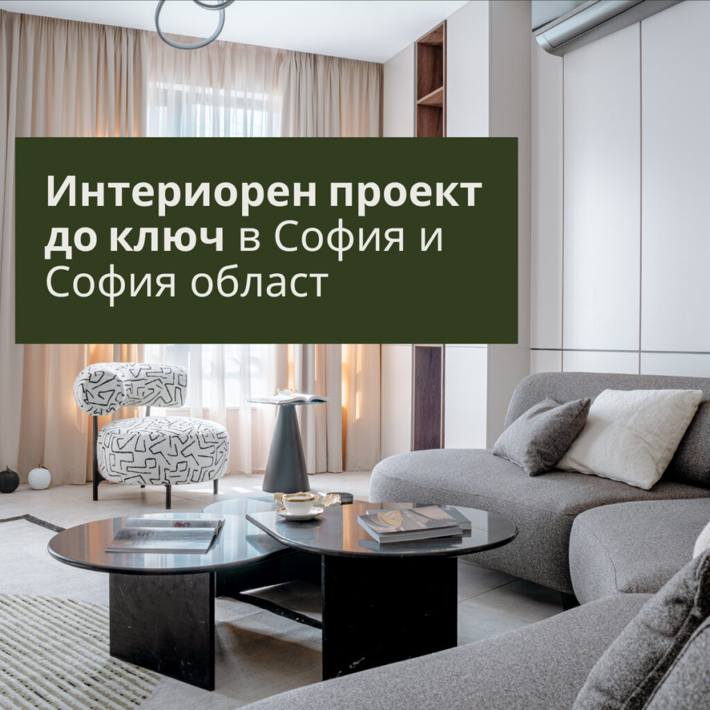 Интериорен проект до ключ в София и Софийска област от идеята до готовия за обитаване дом