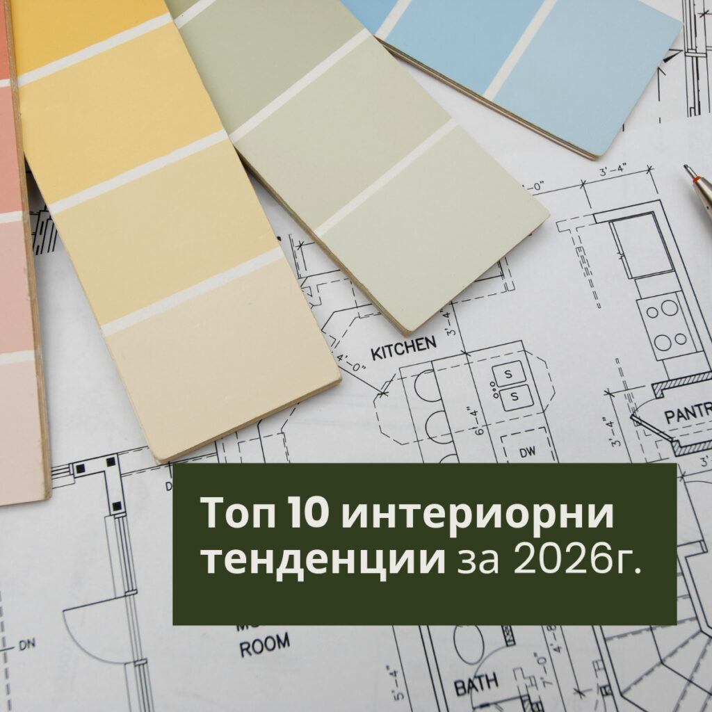 Топ 10 интериорни тенденции за 2026 година